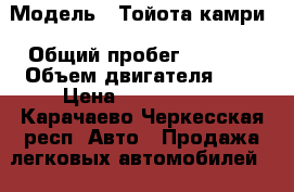  › Модель ­ Тойота камри › Общий пробег ­ 4 500 › Объем двигателя ­ 4 › Цена ­ 1 700 000 - Карачаево-Черкесская респ. Авто » Продажа легковых автомобилей   